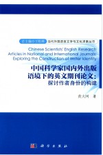 中国科学家国内外出版语境下的英文期刊论文 探讨作者身份的构建