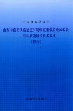 山西中南部铁路通道30吨轴重重载铁路试验段 有砟轨道辅设技术要求（暂行）