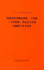 铁路危险货物办理站、专用线（专用铁路）货运安全设备设施暂行技术条件