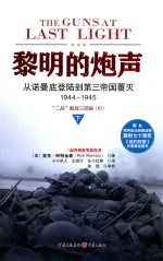 黎明的炮声  从诺曼底登陆到第三帝国覆灭  1944-1945  “二战”解放三部曲  3  下