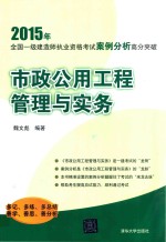 市政公用工程管理与实务 2015年全国一级建造师执业资格考试案例分析高分突破