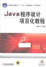 Java程序设计项目化教程