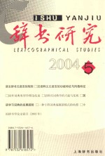 辞书研究 双月刊 2004年 第5辑 总第147辑