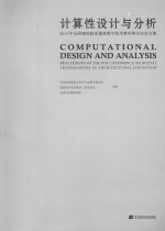 计算性设计与分析 2013年全国建筑院系建筑数字技术教学研讨会论文集