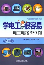 学电工很容易 电工电路330例