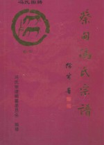 大树堂蔡甸冯氏宗谱 卷6 蔡甸街同心村柏树林