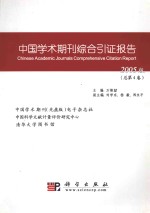 中国学术期刊综合引证报告  2005版  总第4卷