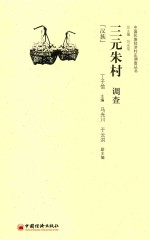 中国民族经济村庄调查丛书 三元朱村调查 汉族