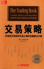 交易策略  完整的解决方案掌握技术系统和交易心理