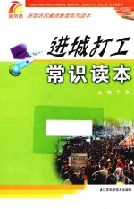 新型农民素质教育系列读本 进城打工常识读本