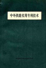 中外铁路实用专利技术 上