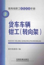 既有线职工应知应会手册 货车车辆钳工（转向架）