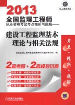 2013全国监理工程师执业资格考试考点精析与题解 建设工程监理基本理论与相关法规