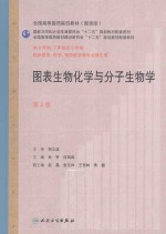 图表生物化学与分子生物学