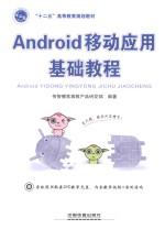 Android移动应用基础教程