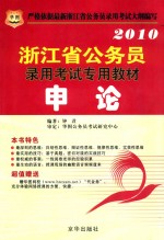 2010浙江省公务员录用考试专用教材  申论