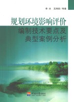 规划环境影响评价编制技术要点及典型案例分析