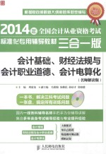 会计基础、财经法规与会计职业道德、会计电算化 名师解读版