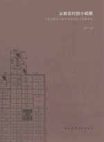 从新农村到小城镇 大北京模式与新农村规划若干形态研究