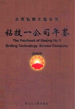 大庆钻探工程公司 钻技一公司年鉴 2009