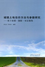 城镇土地估价方法与参数研究 基于政策·规程·实证视角