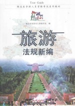 旅游法规新编