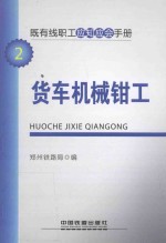 既有线职工应知应会手册 货车机械钳工