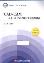 CAD/CAM 基于UG NX9.0项目实训指导教程