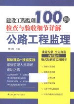 建设工程监理检查与验收细节详解100例 公路工程监理