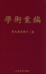 民国期刊集成 学术丛编 第9-12卷 3