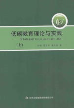 低碳教育理论与实践 上