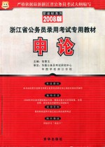 浙江省公务员录用考试专用教材 新坐标系列 申论 2008版