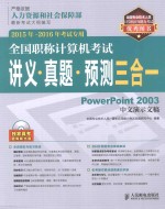 全国职称计算机考试讲义·真题·预测三合一 PowerPoint 2003中文演示文稿 2015年-2016年考试专用