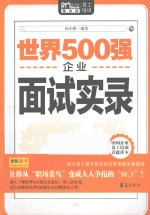 世界500强企业面试实录 Mbook随身读