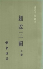 传记文学丛刊  细说三国  上