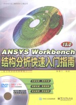 ANSYS Workbench 15.0结构分析快速入门指南