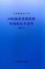 中国铁路总公司  30吨轴重重载铁路用钢轨技术条件（暂行）