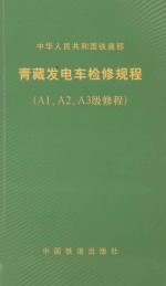 中华人民共和国铁道部 青藏发电车检修规程（A1、A2、A3级修程）TG/CL123-2010