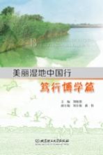 美丽湿地中国行 笃行博学篇