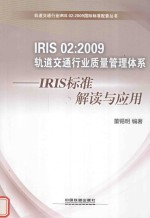 国际铁路工业标准IRIS 02：2009轨道交通行业质量管理体系 IRIS标准解读与应用