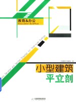 小型建筑平立剖 教育&办公