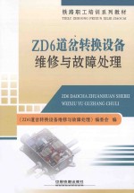 ZD6道岔转换设备维修与故障处理