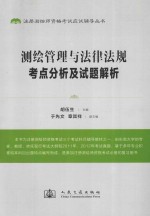 2013年注册测绘师资格考试应试辅导 测绘管理与法律法规 考点分析及试题解析