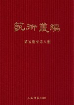 民国期刊集成 艺术丛编 第5-8期 2