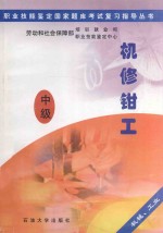 职业技能鉴定国家题库考试复习指导丛书 机修钳工 中级