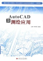 AutoCAD及测绘应用