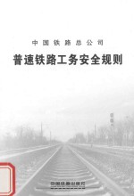 普速铁路工务安全规则 TG/GW 101-2014