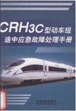 CRH3C型动车组途中应急故障处理手册