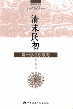 贵州师范学院人类学文库 清末民初贵州学堂乐歌考