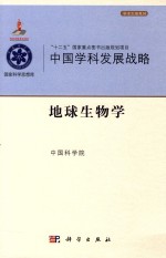 中国学科发展战略 地球生物学